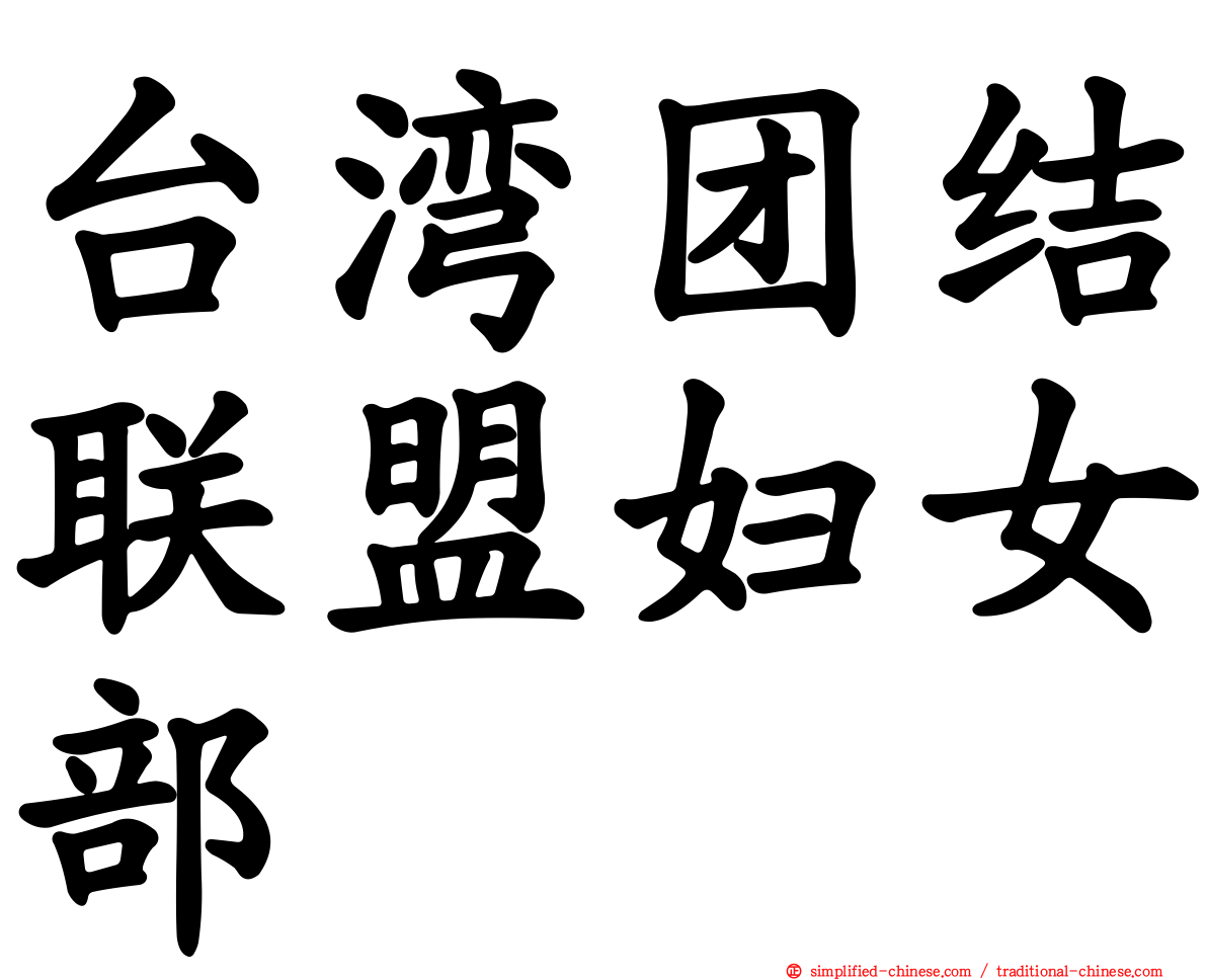 台湾团结联盟妇女部