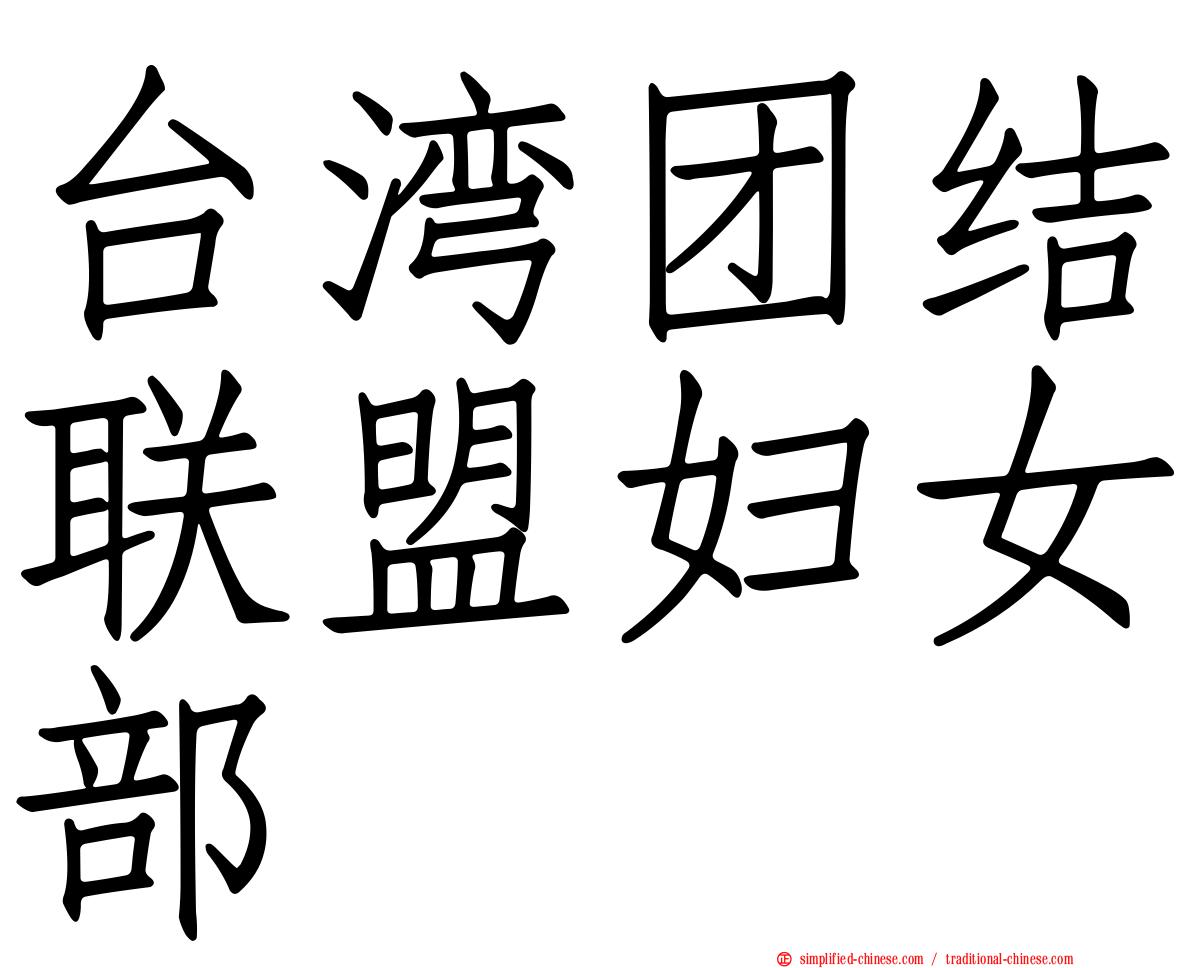 台湾团结联盟妇女部