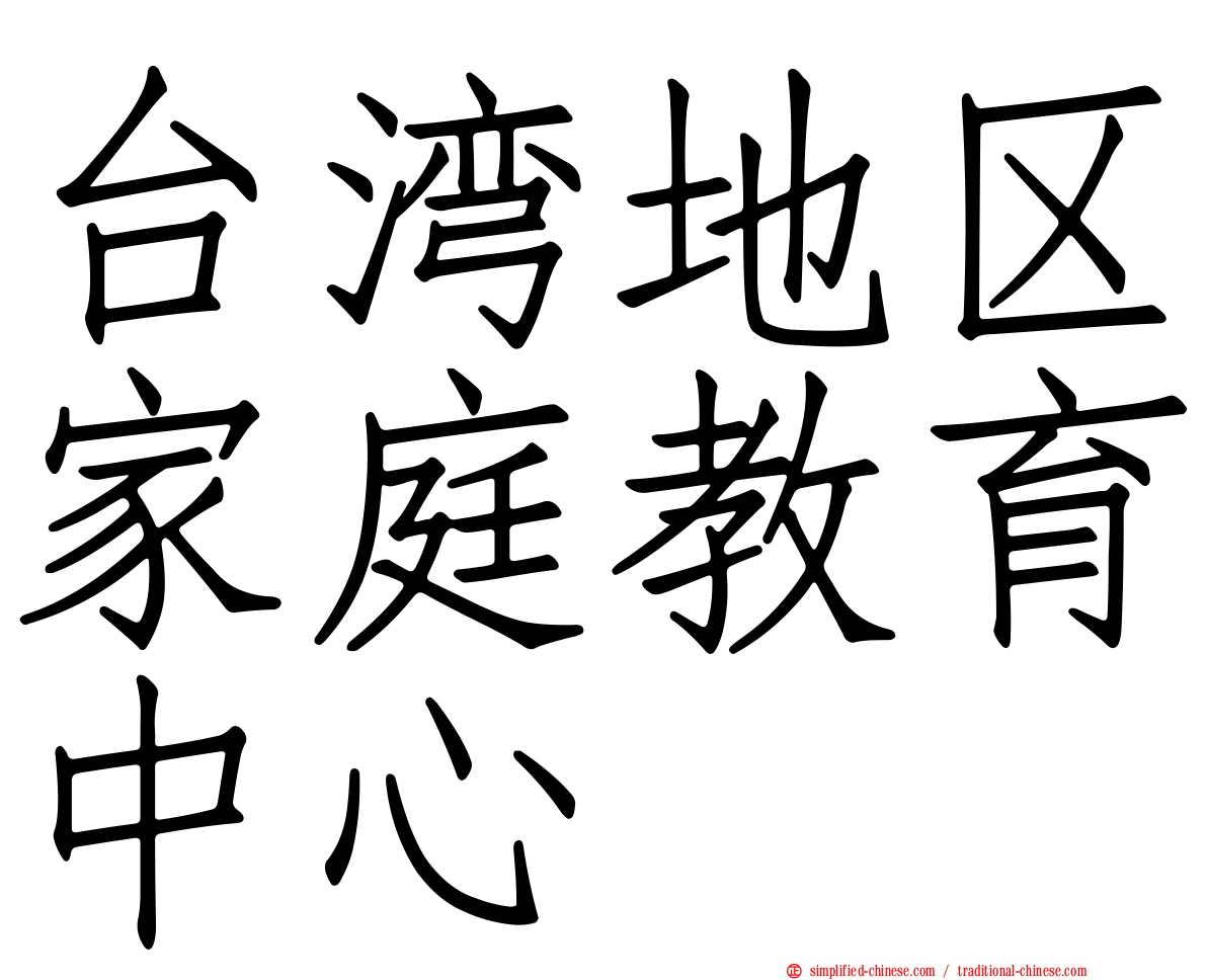 台湾地区家庭教育中心