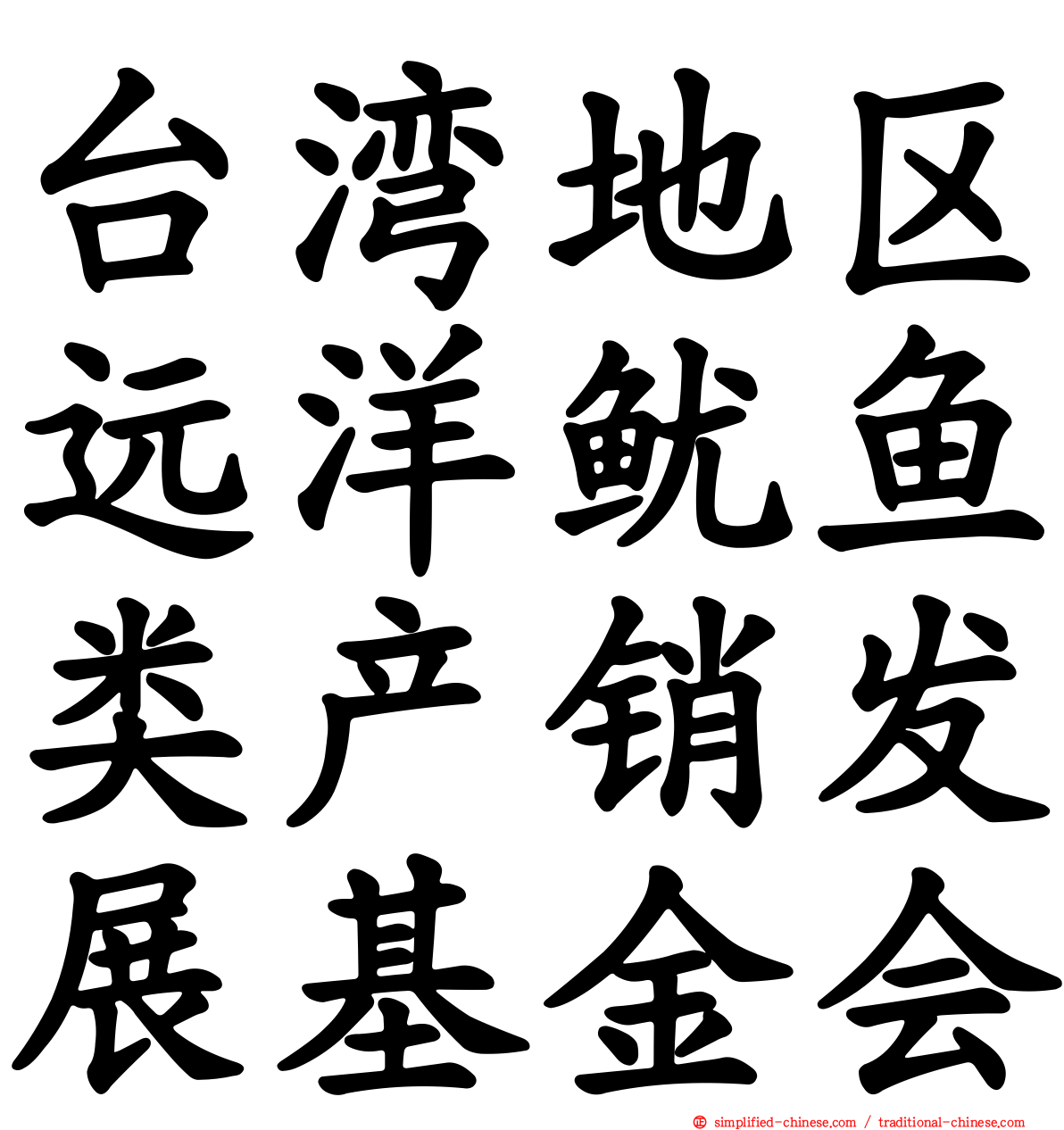 台湾地区远洋鱿鱼类产销发展基金会