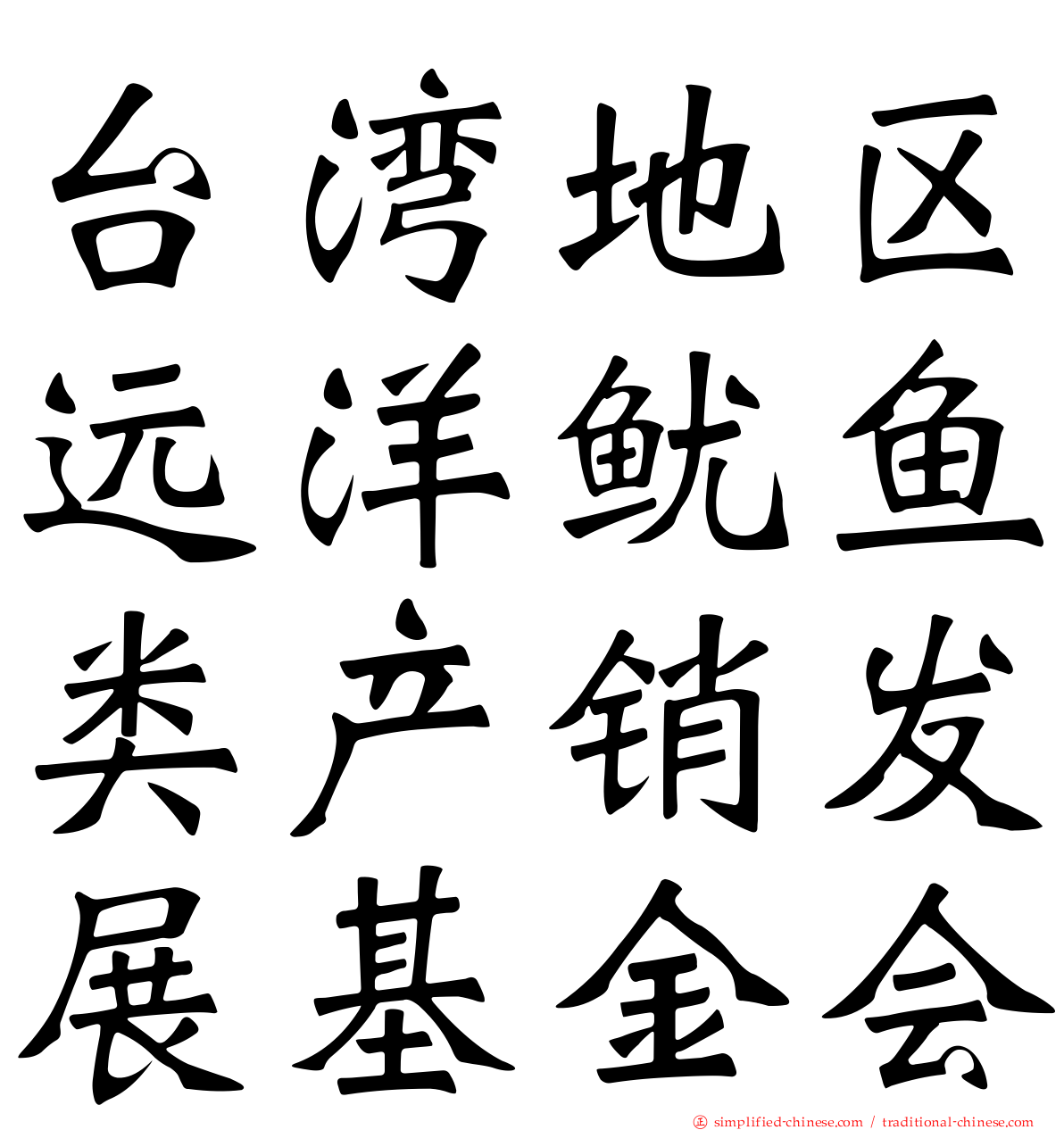 台湾地区远洋鱿鱼类产销发展基金会