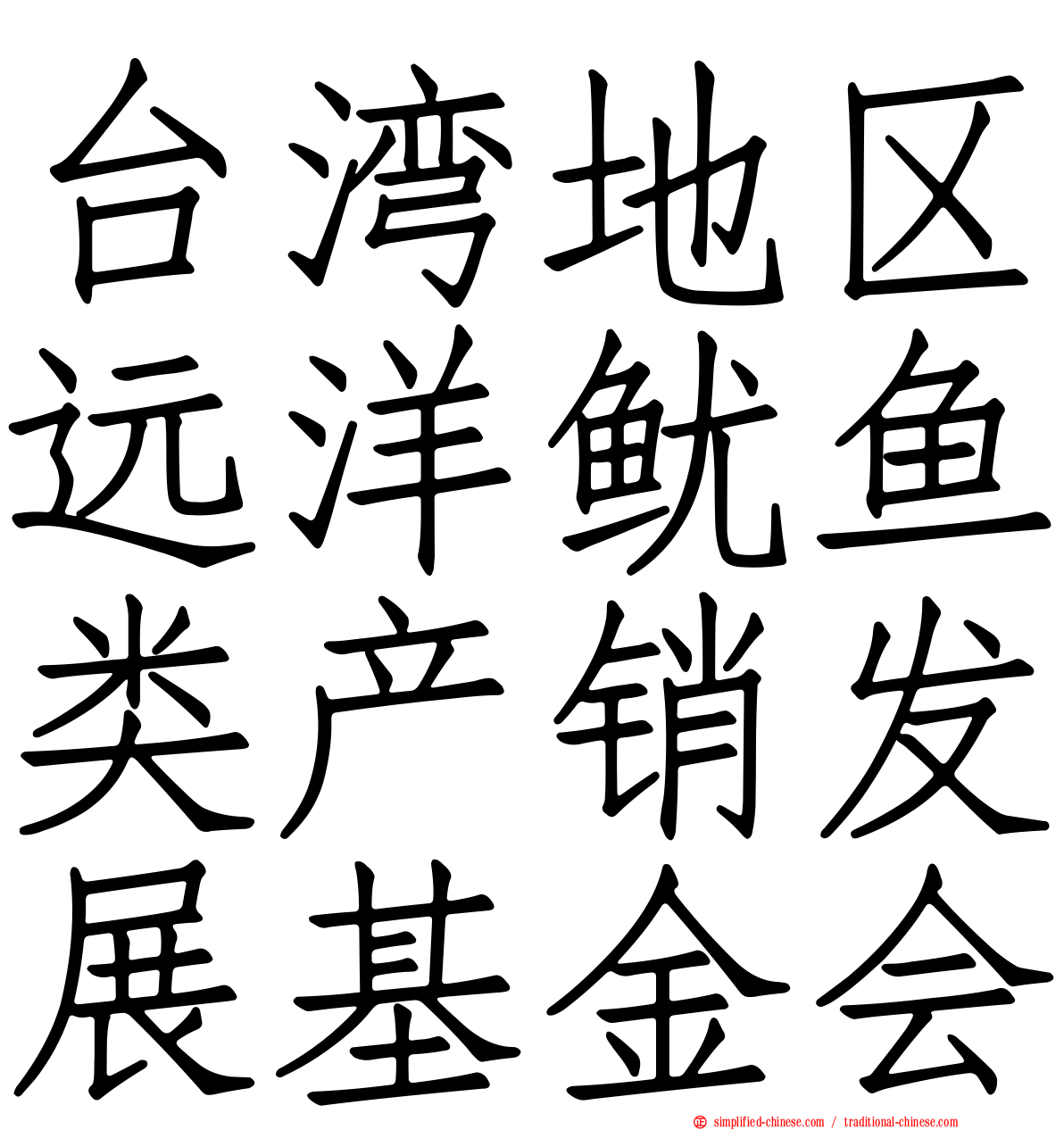 台湾地区远洋鱿鱼类产销发展基金会