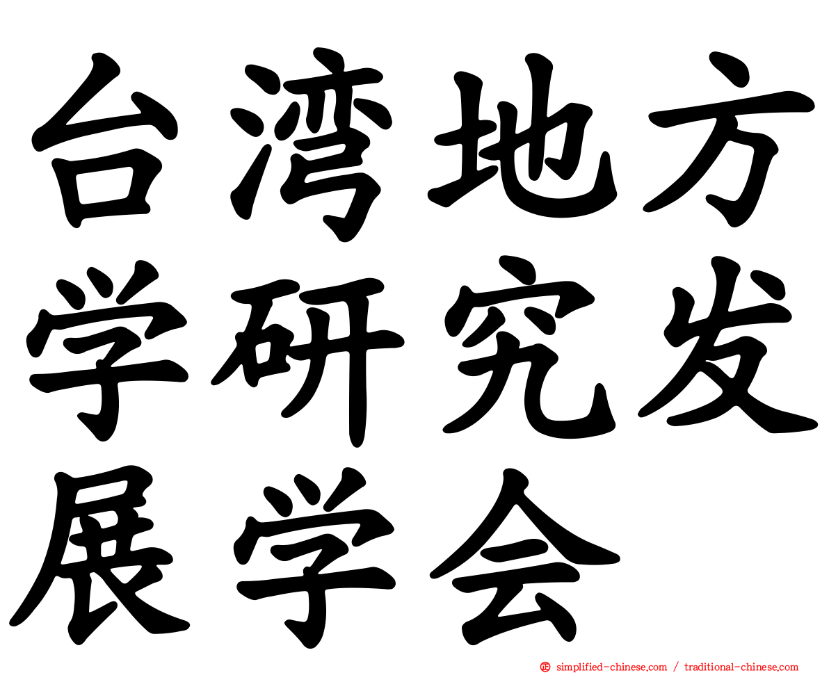 台湾地方学研究发展学会