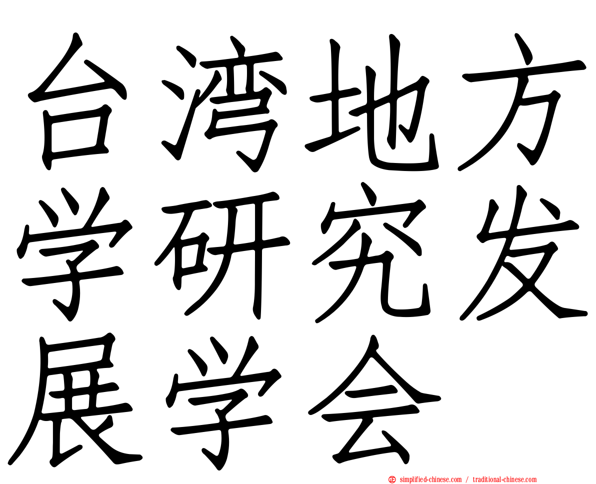 台湾地方学研究发展学会