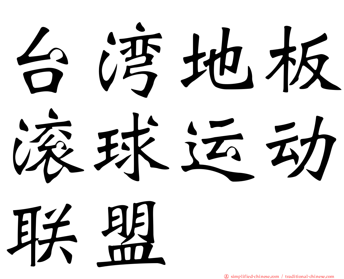 台湾地板滚球运动联盟