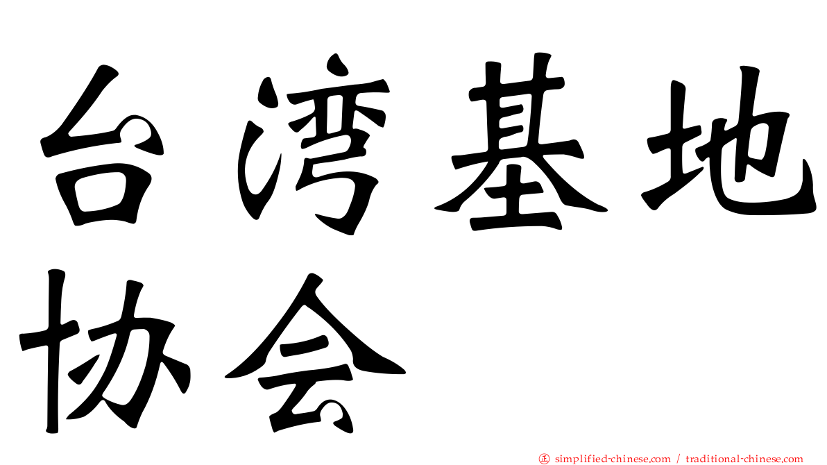 台湾基地协会