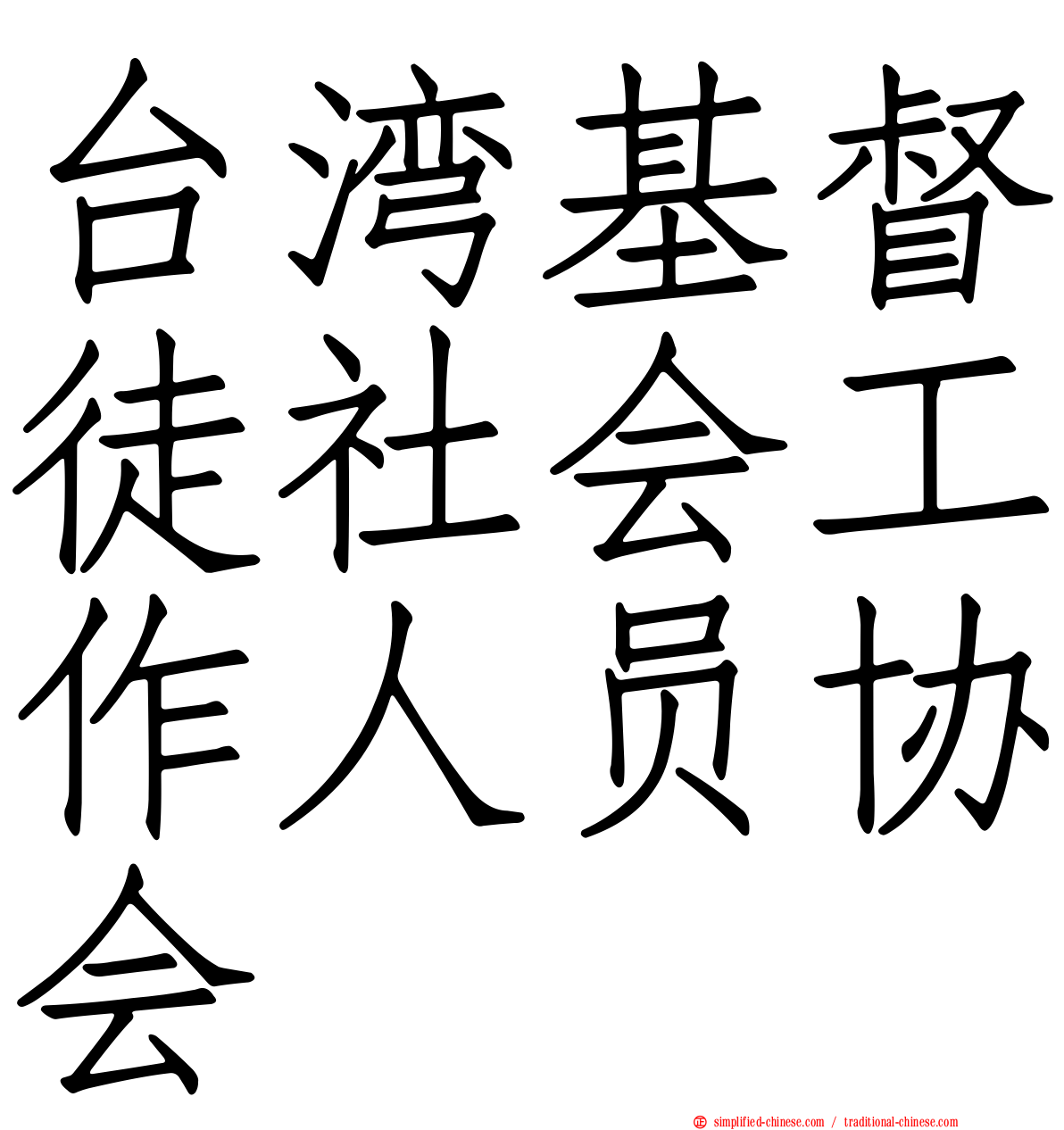 台湾基督徒社会工作人员协会