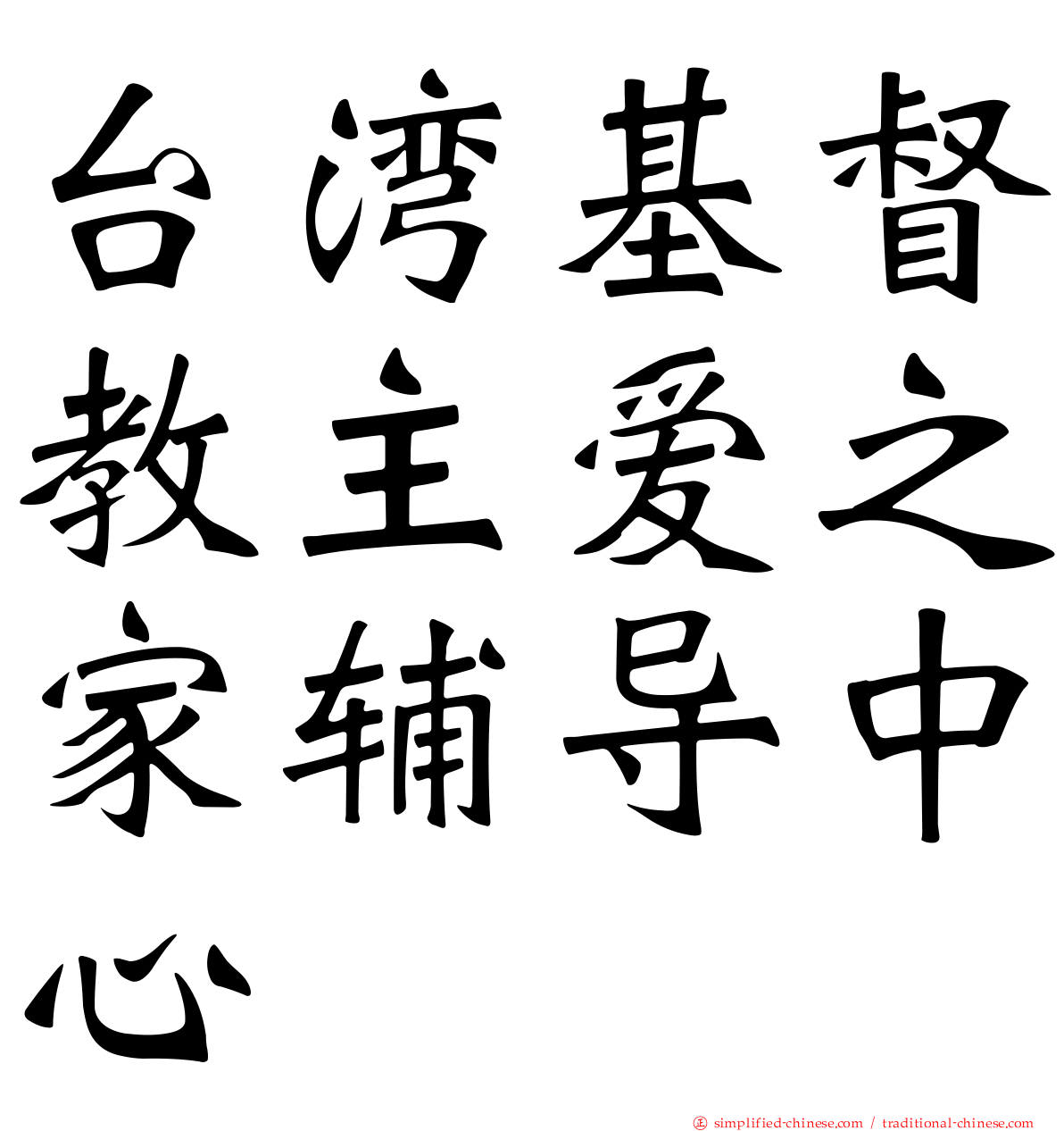 台湾基督教主爱之家辅导中心