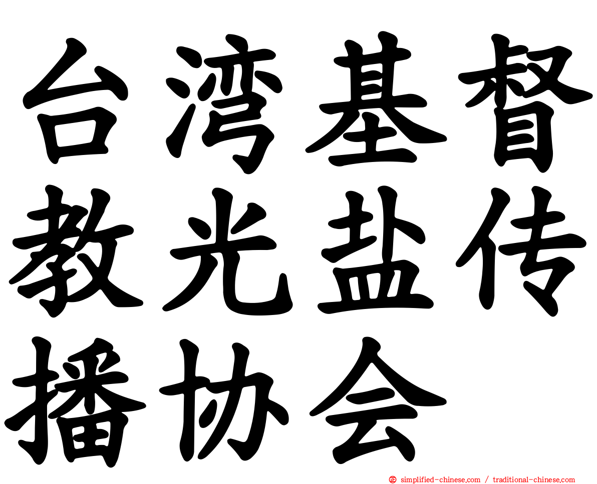 台湾基督教光盐传播协会