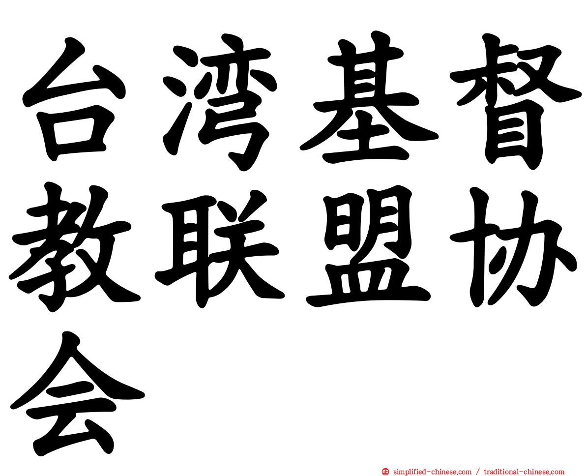 台湾基督教联盟协会