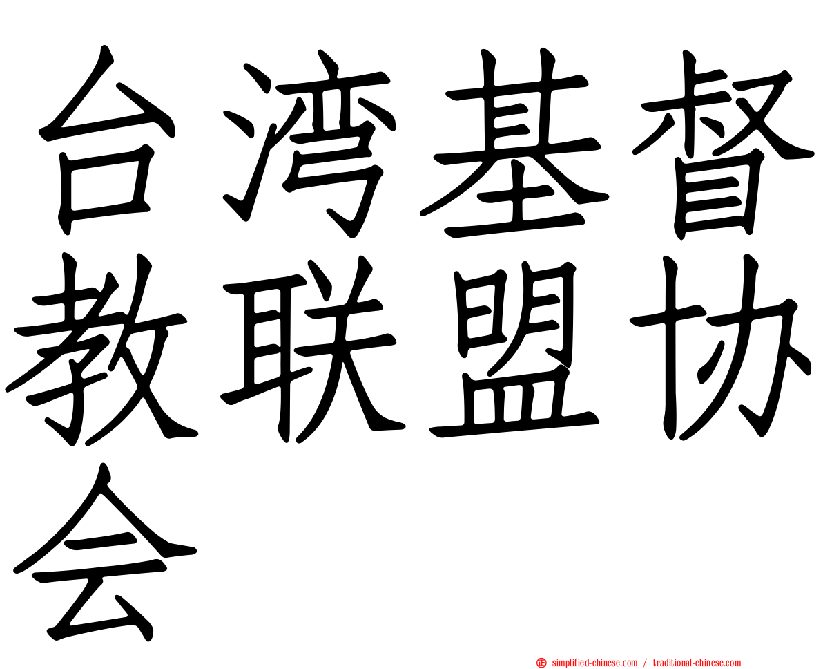 台湾基督教联盟协会