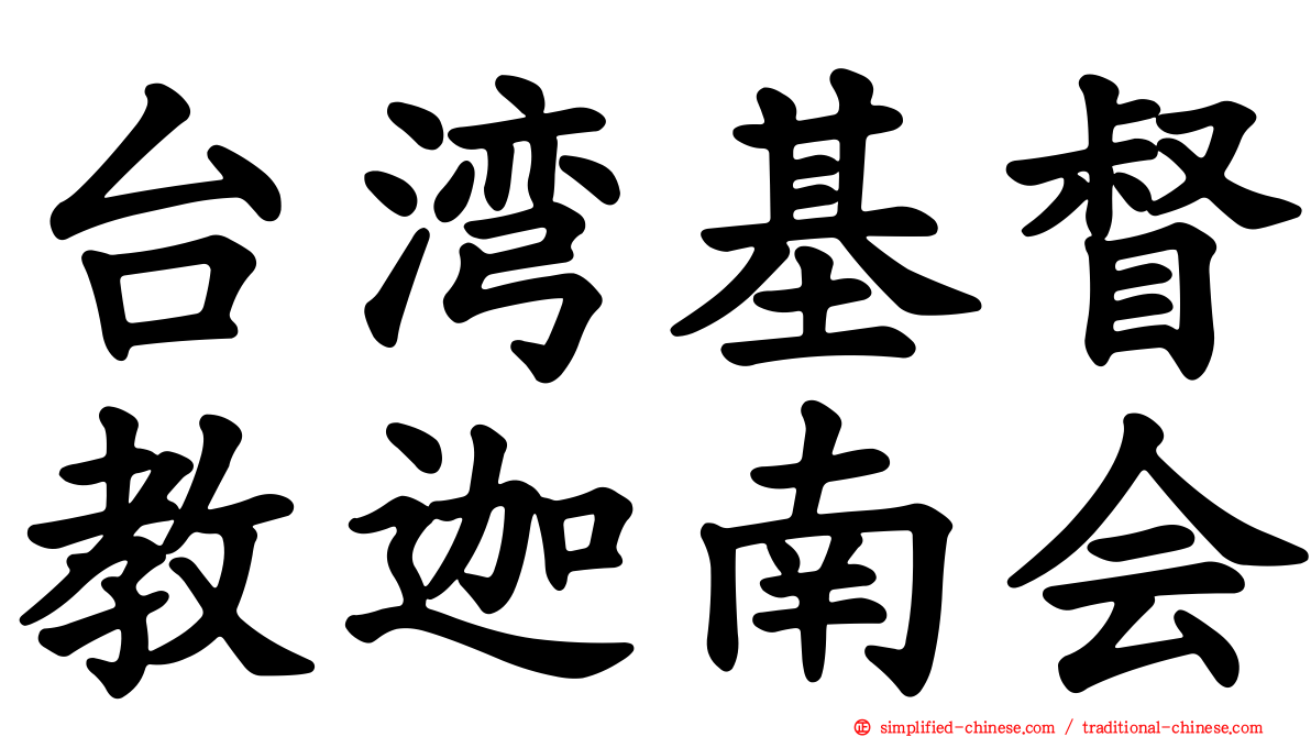 台湾基督教迦南会