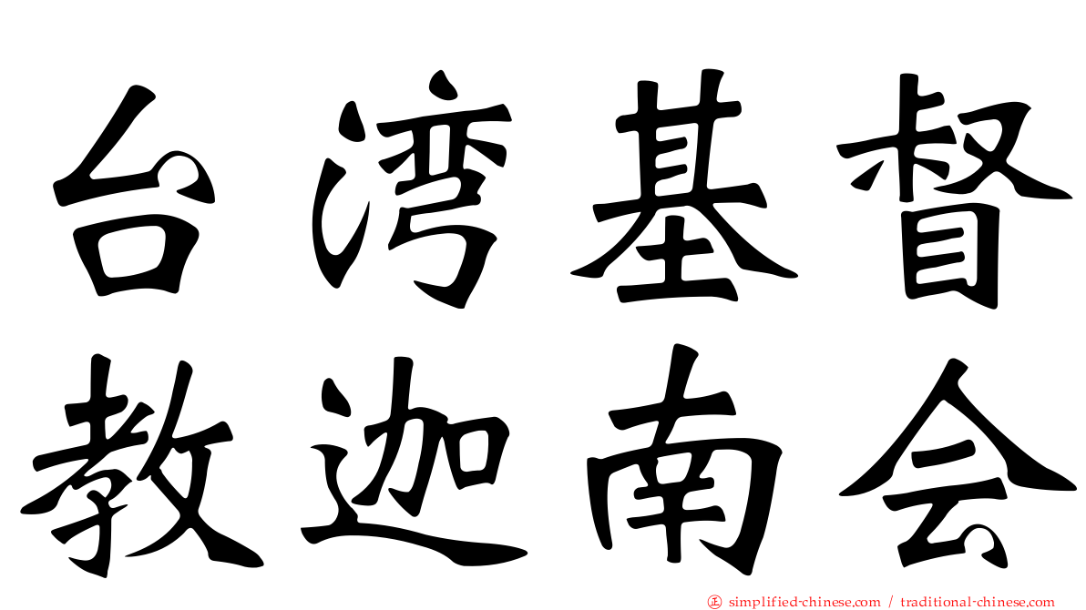 台湾基督教迦南会