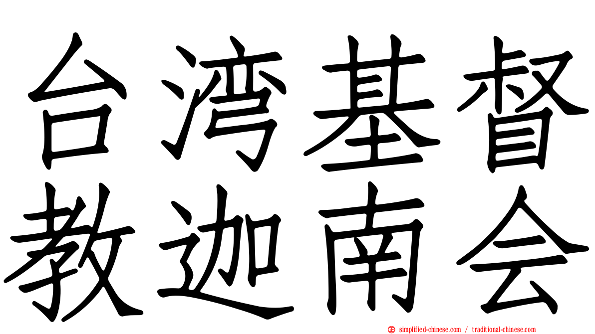 台湾基督教迦南会