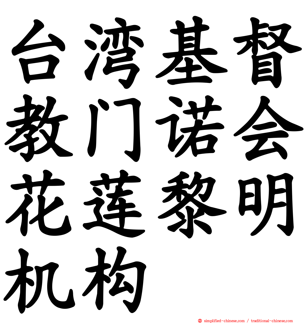 台湾基督教门诺会花莲黎明机构