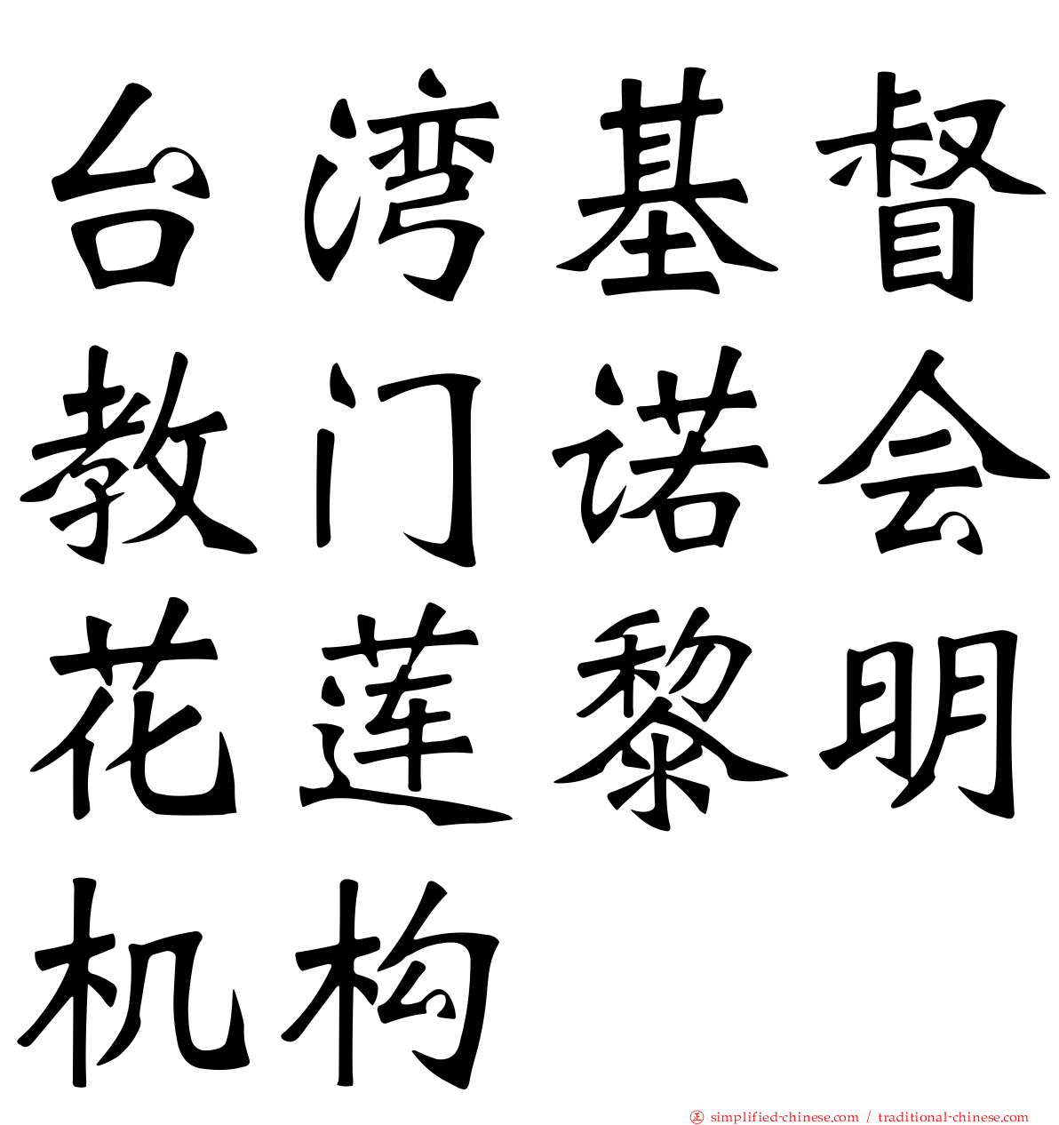 台湾基督教门诺会花莲黎明机构