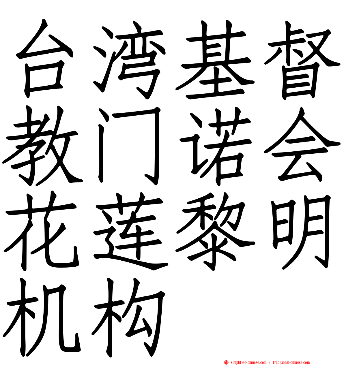 台湾基督教门诺会花莲黎明机构