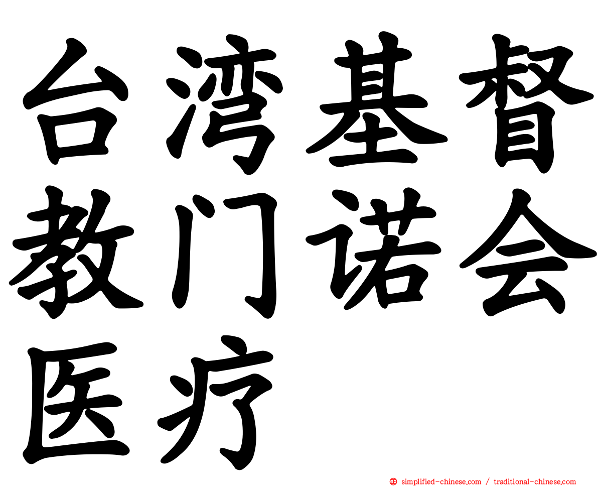 台湾基督教门诺会医疗