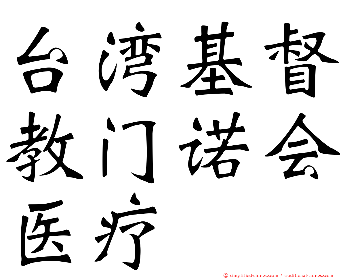 台湾基督教门诺会医疗