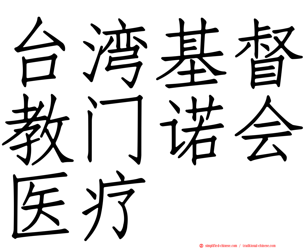 台湾基督教门诺会医疗