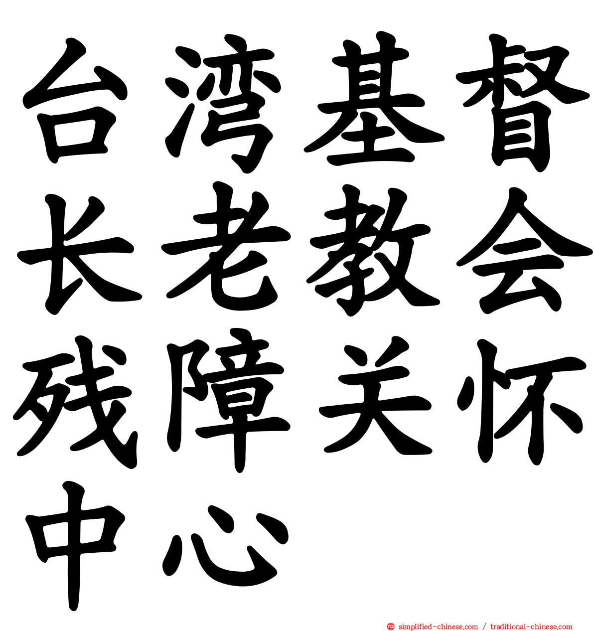 台湾基督长老教会残障关怀中心