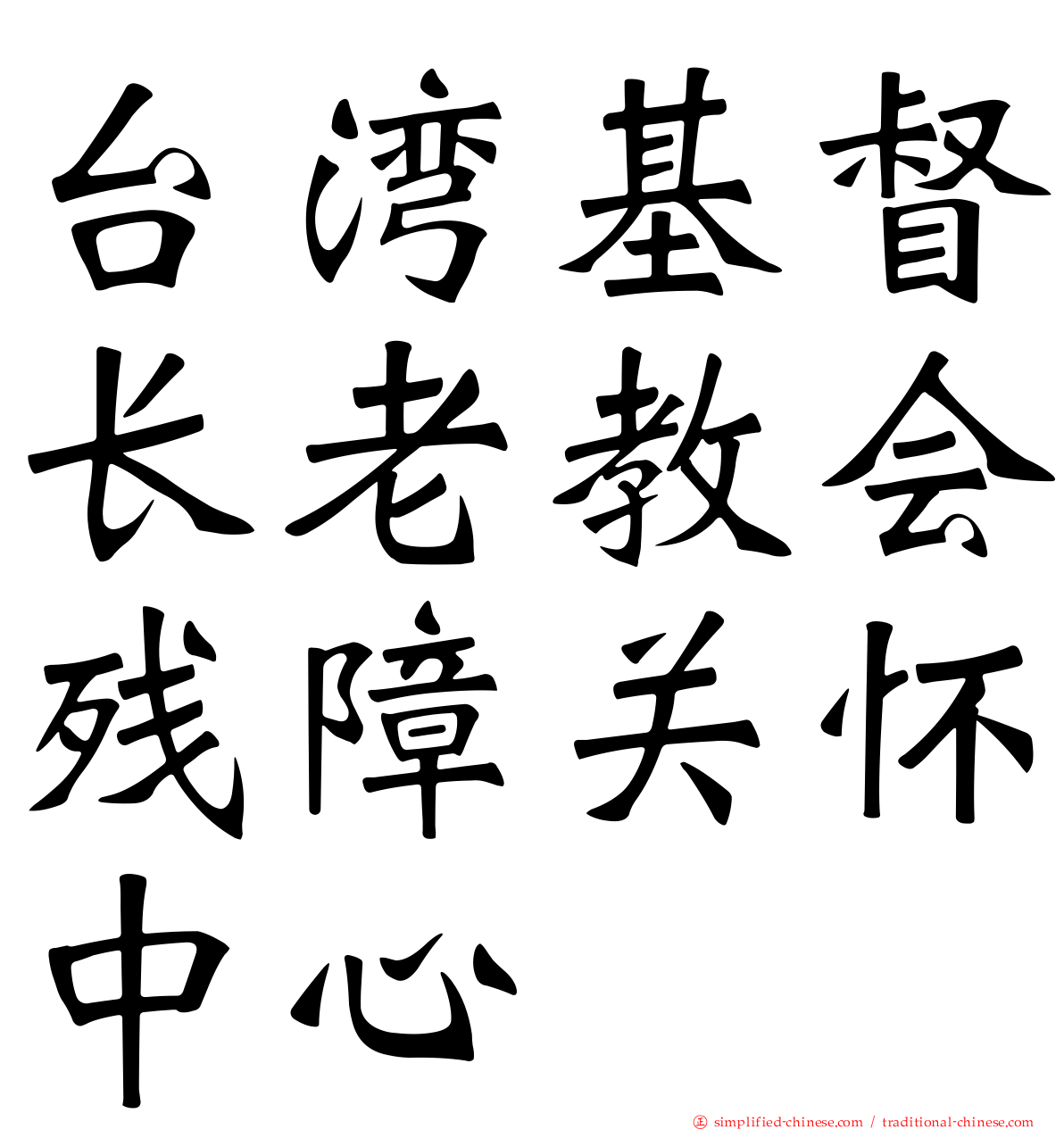 台湾基督长老教会残障关怀中心