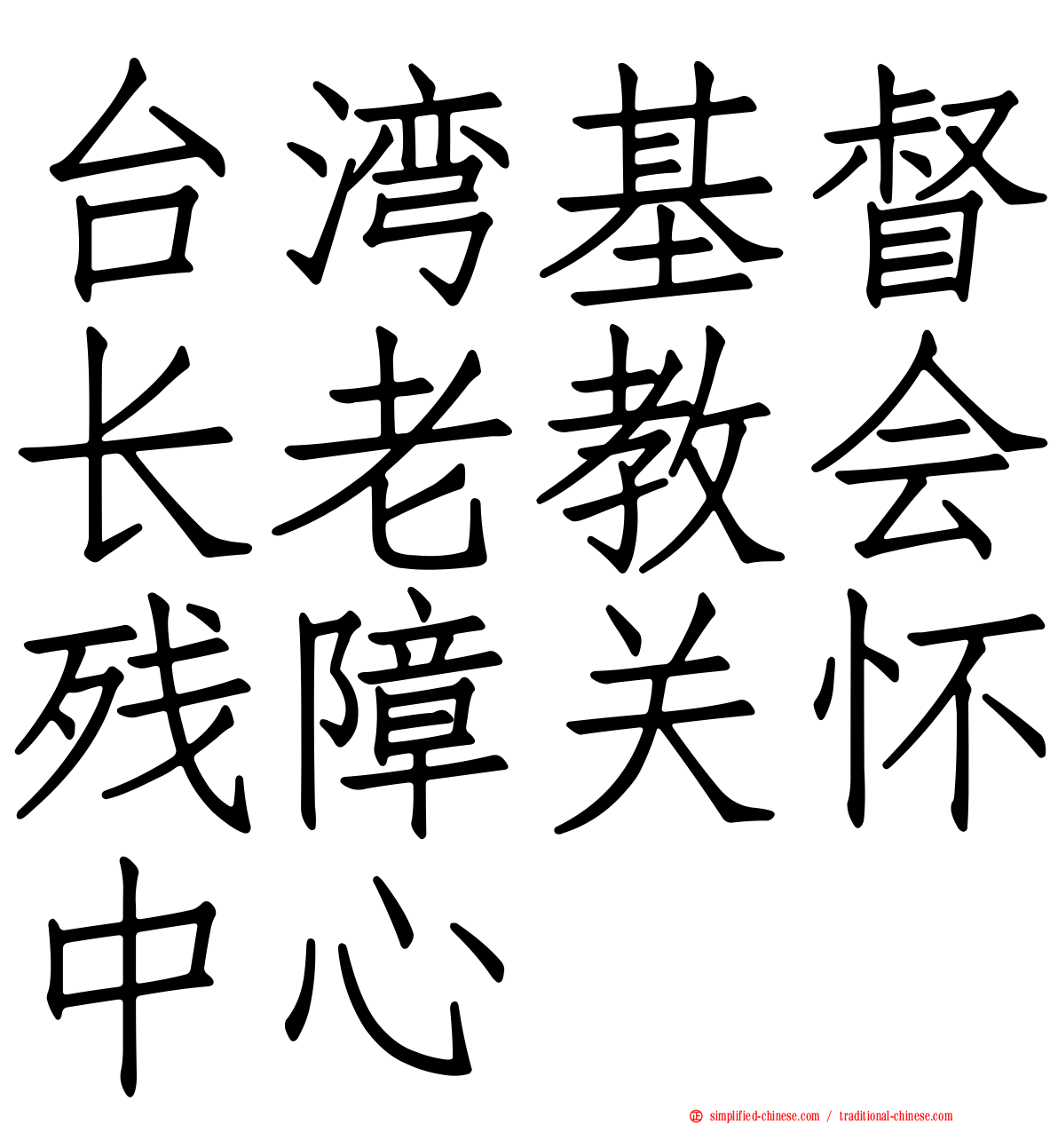 台湾基督长老教会残障关怀中心