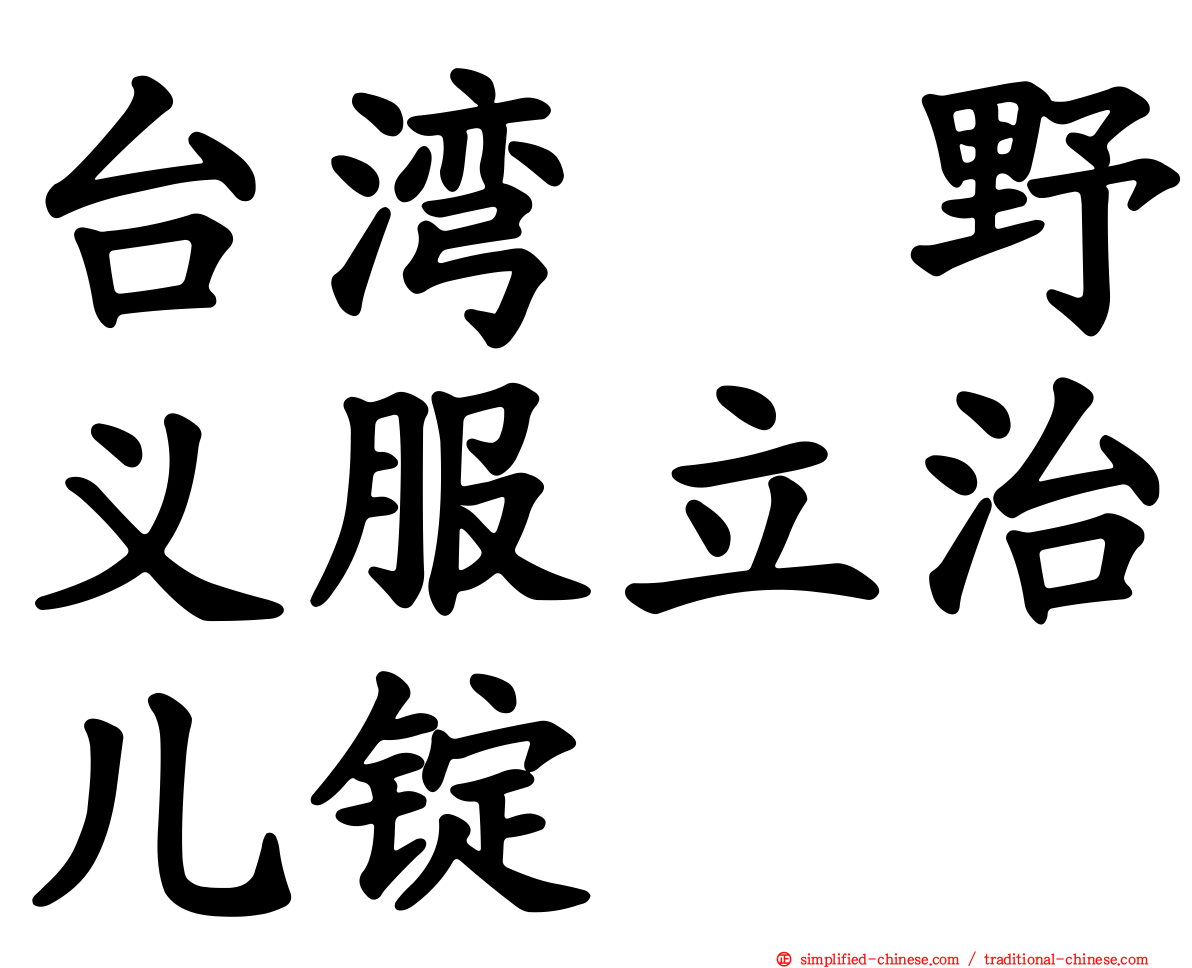 台湾塩野义服立治儿锭