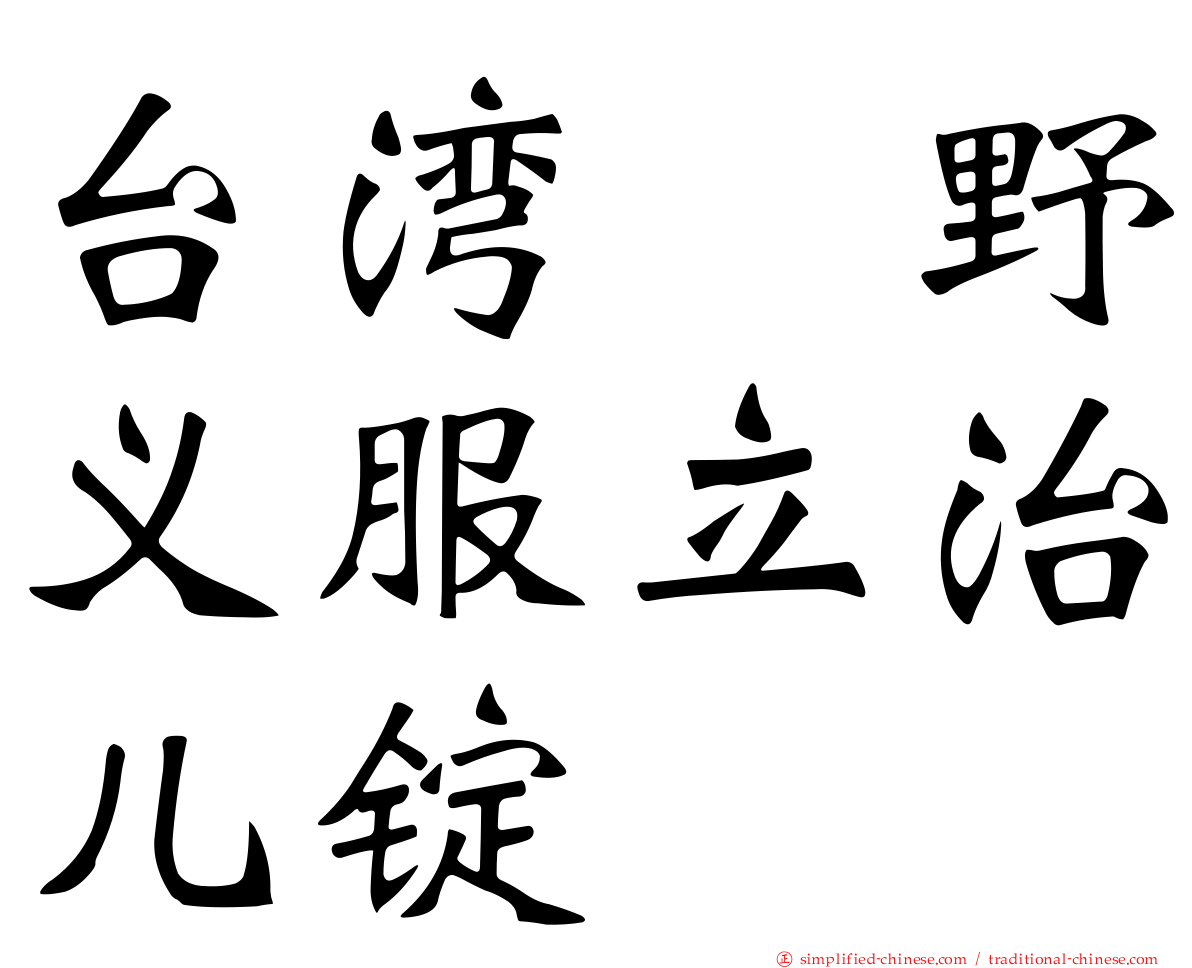 台湾塩野义服立治儿锭