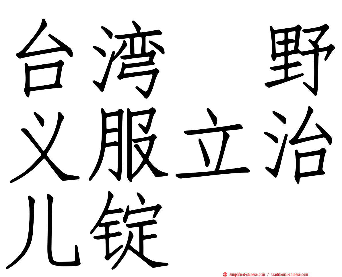 台湾塩野义服立治儿锭