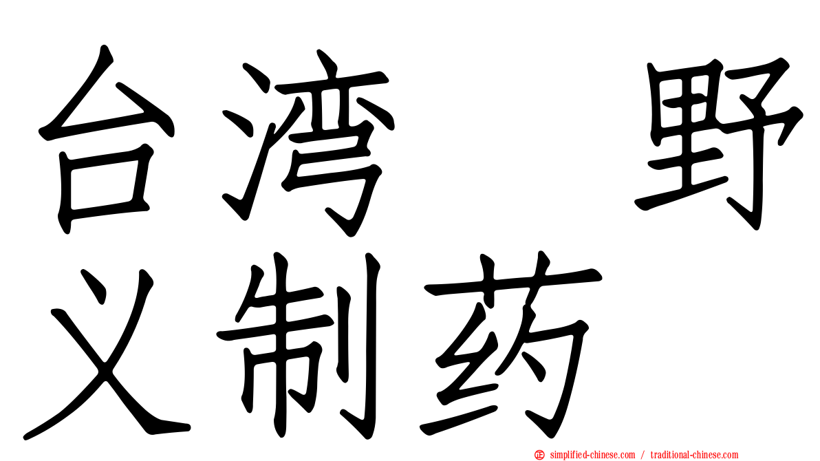 台湾塩野义制药
