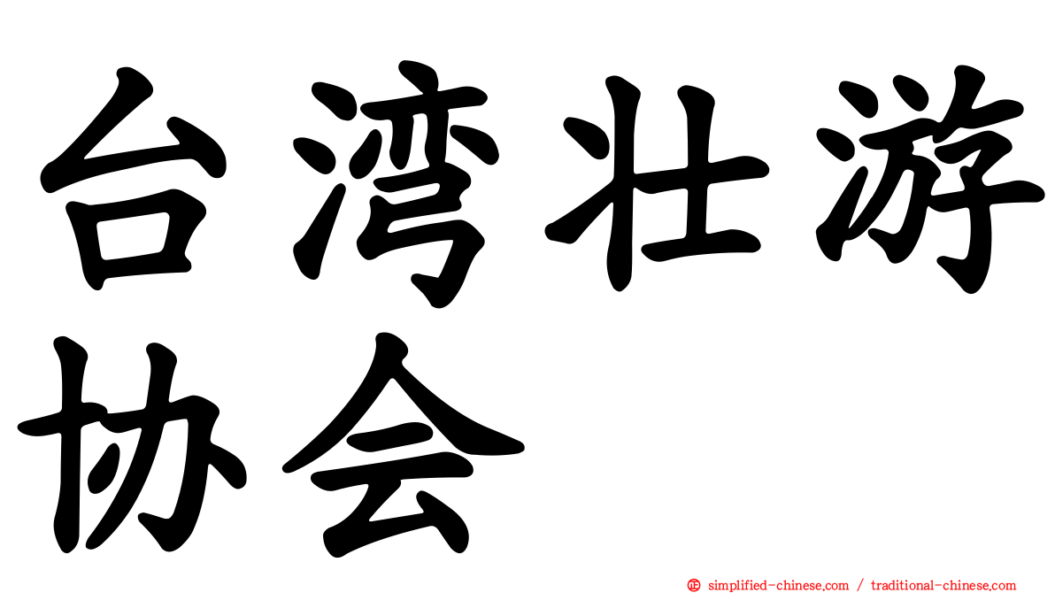 台湾壮游协会