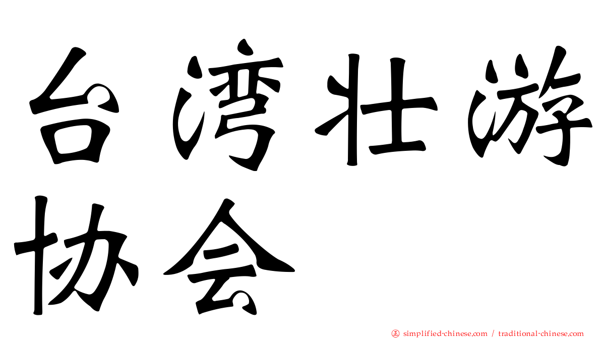 台湾壮游协会