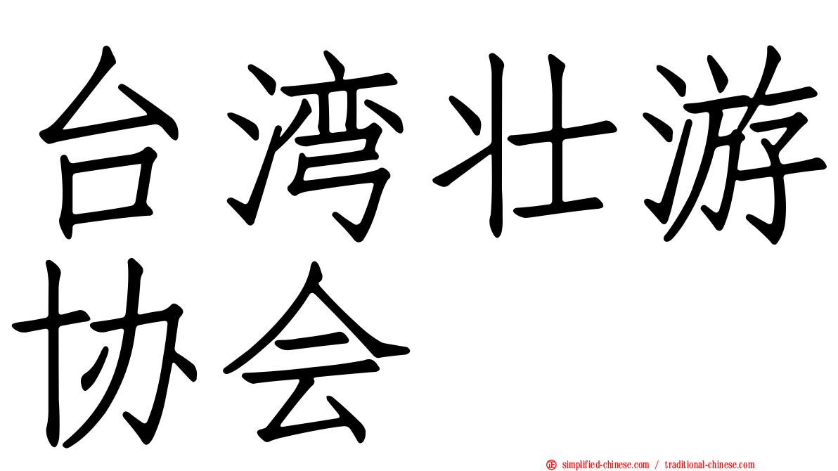 台湾壮游协会