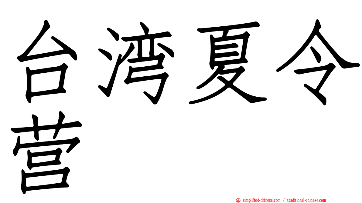 台湾夏令营