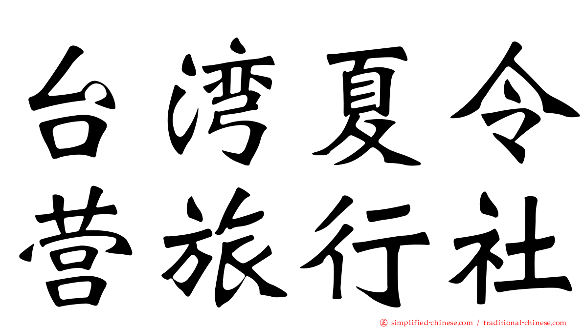台湾夏令营旅行社