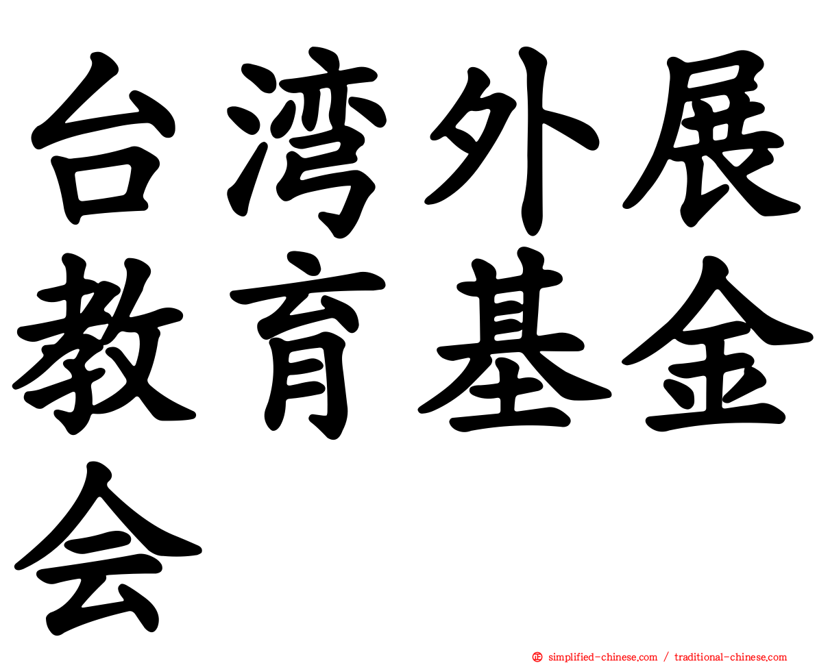 台湾外展教育基金会