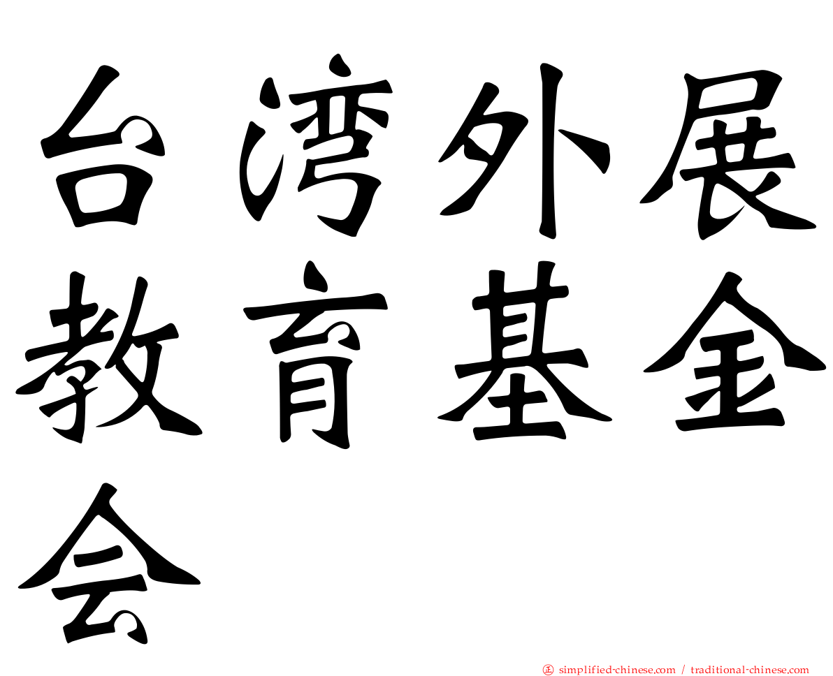 台湾外展教育基金会