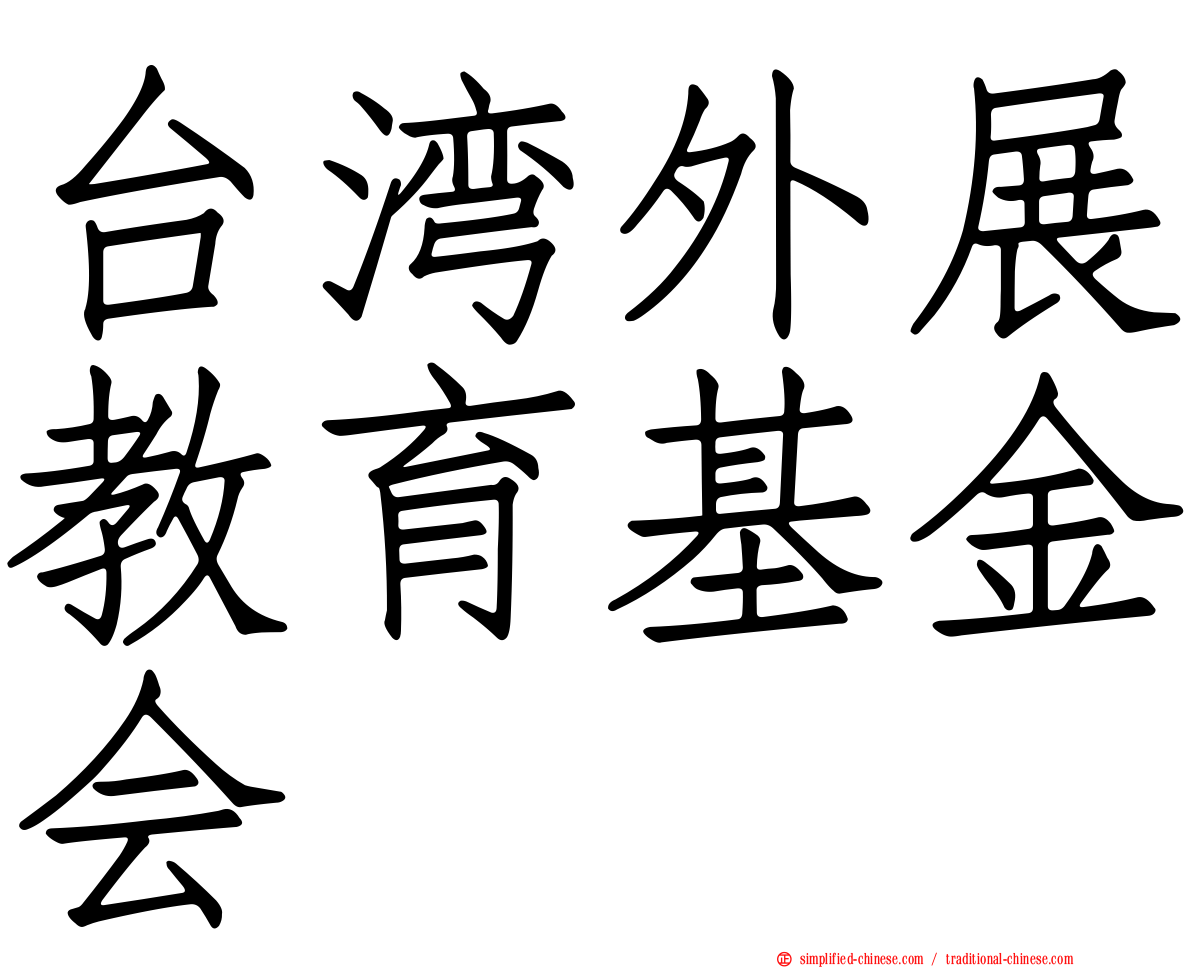台湾外展教育基金会