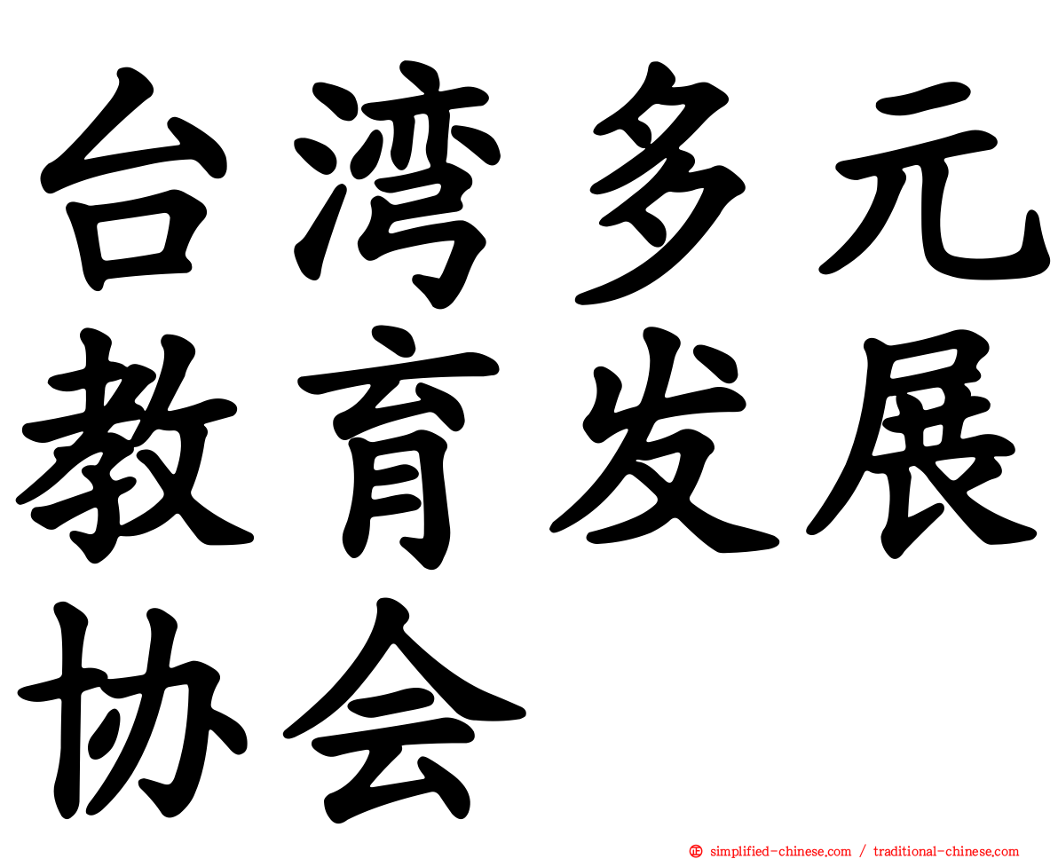 台湾多元教育发展协会