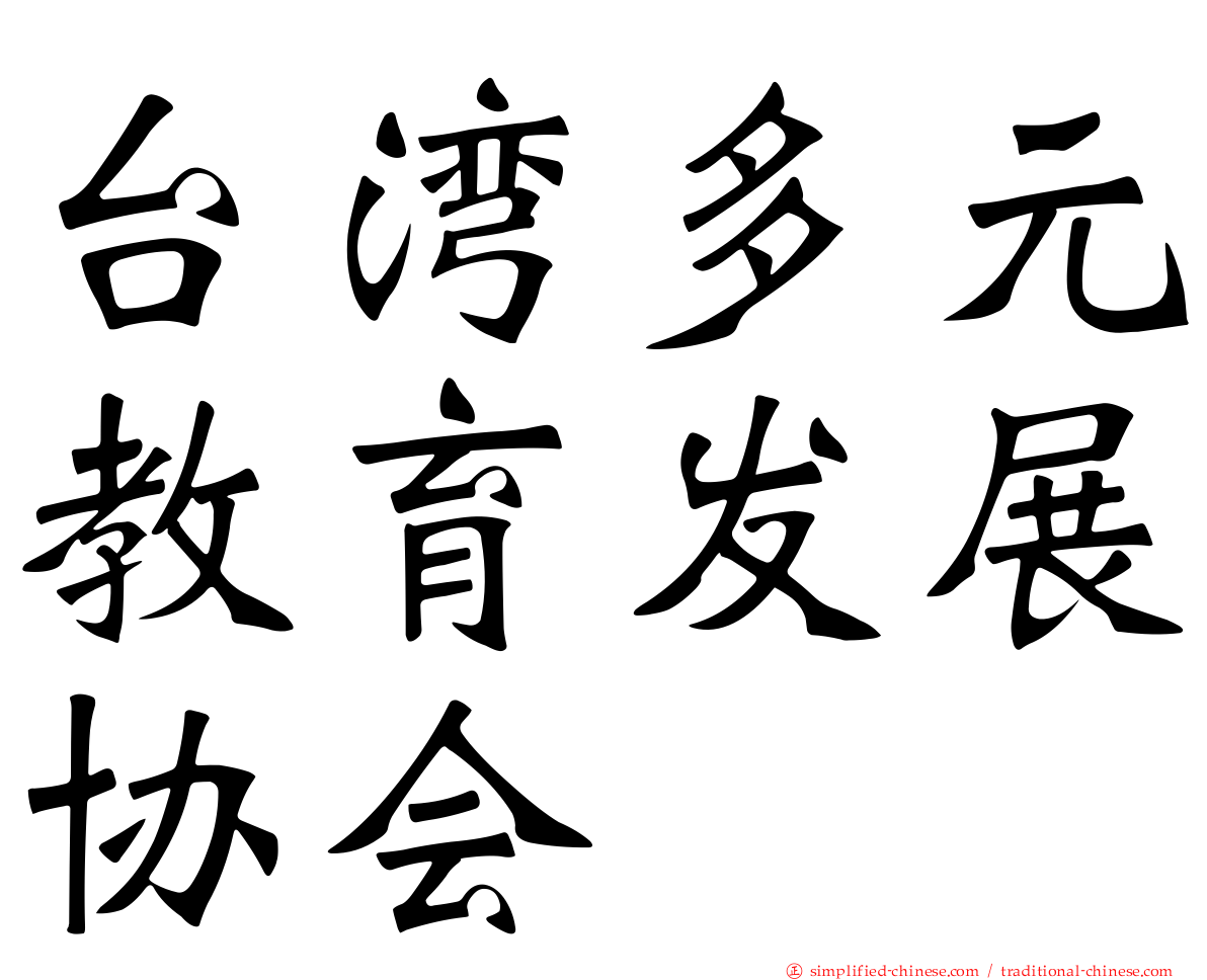 台湾多元教育发展协会