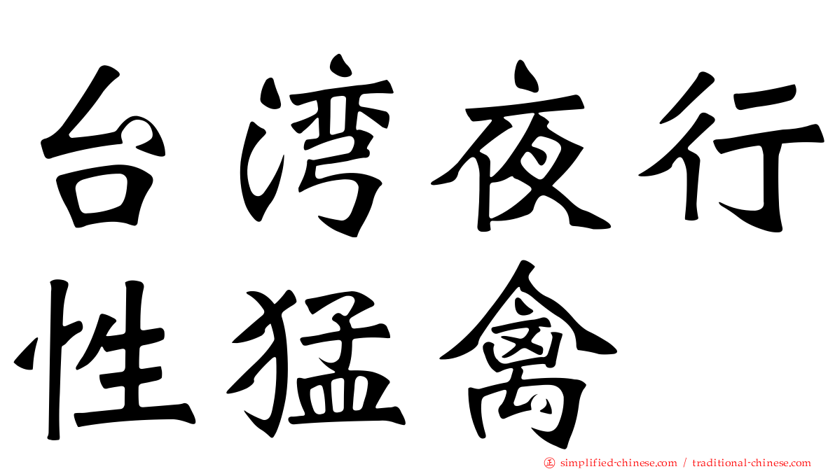 台湾夜行性猛禽