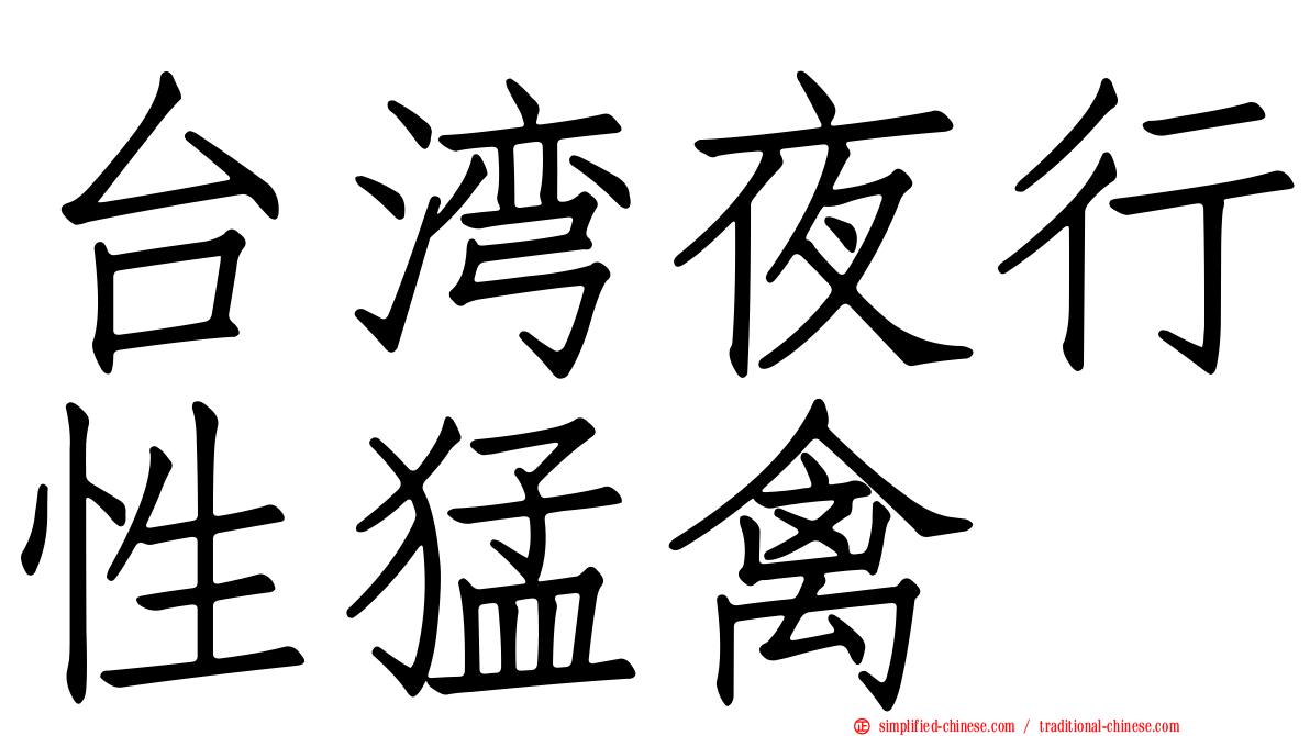 台湾夜行性猛禽