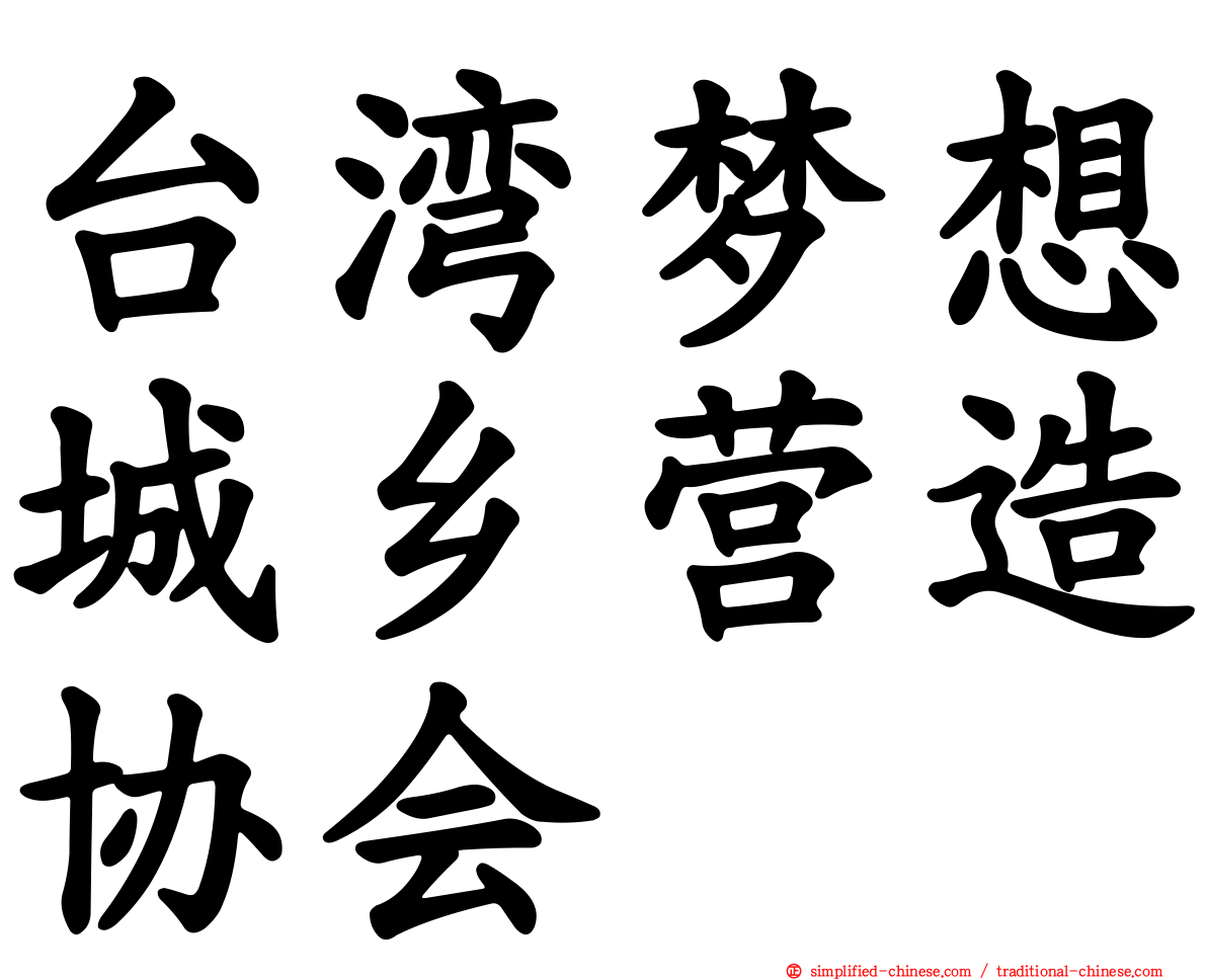 台湾梦想城乡营造协会