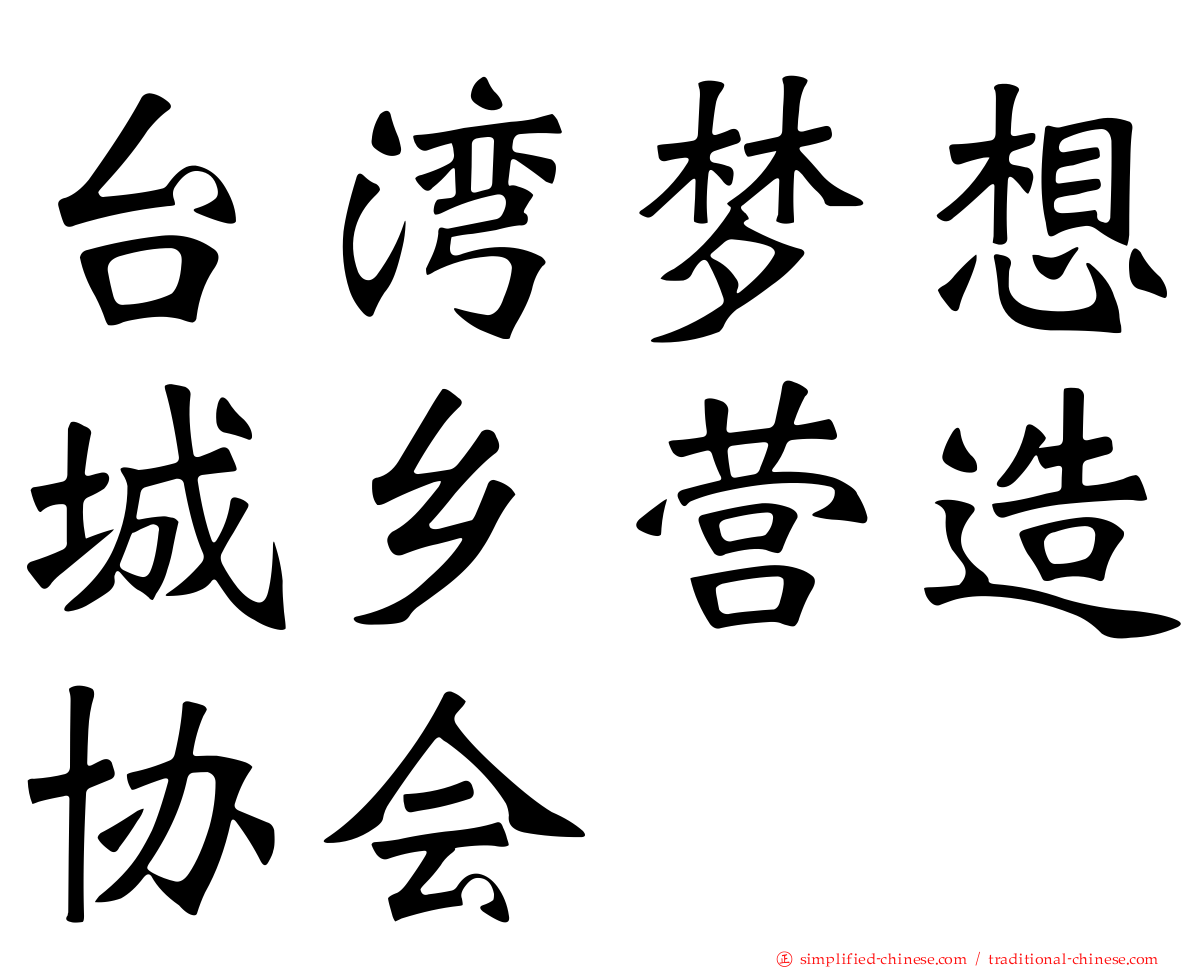 台湾梦想城乡营造协会