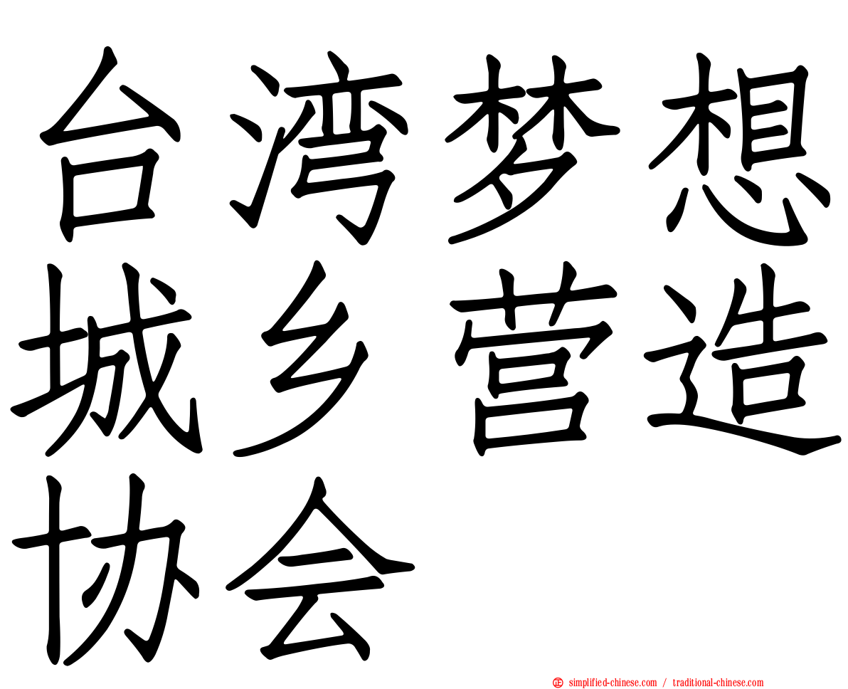 台湾梦想城乡营造协会