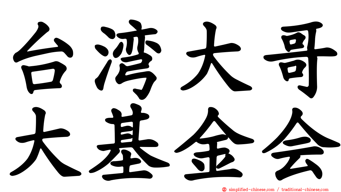 台湾大哥大基金会