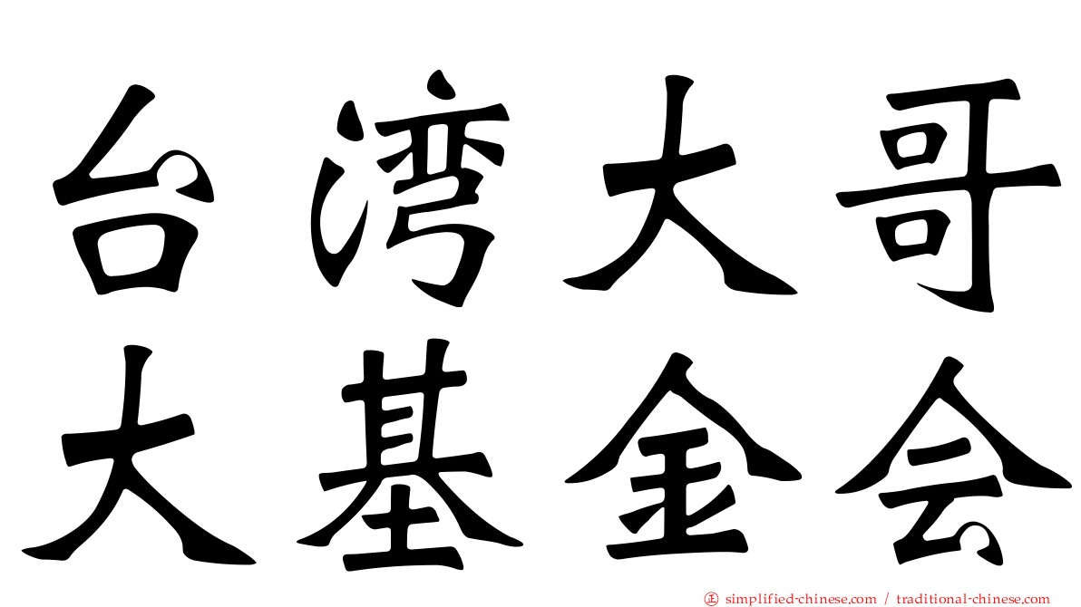 台湾大哥大基金会