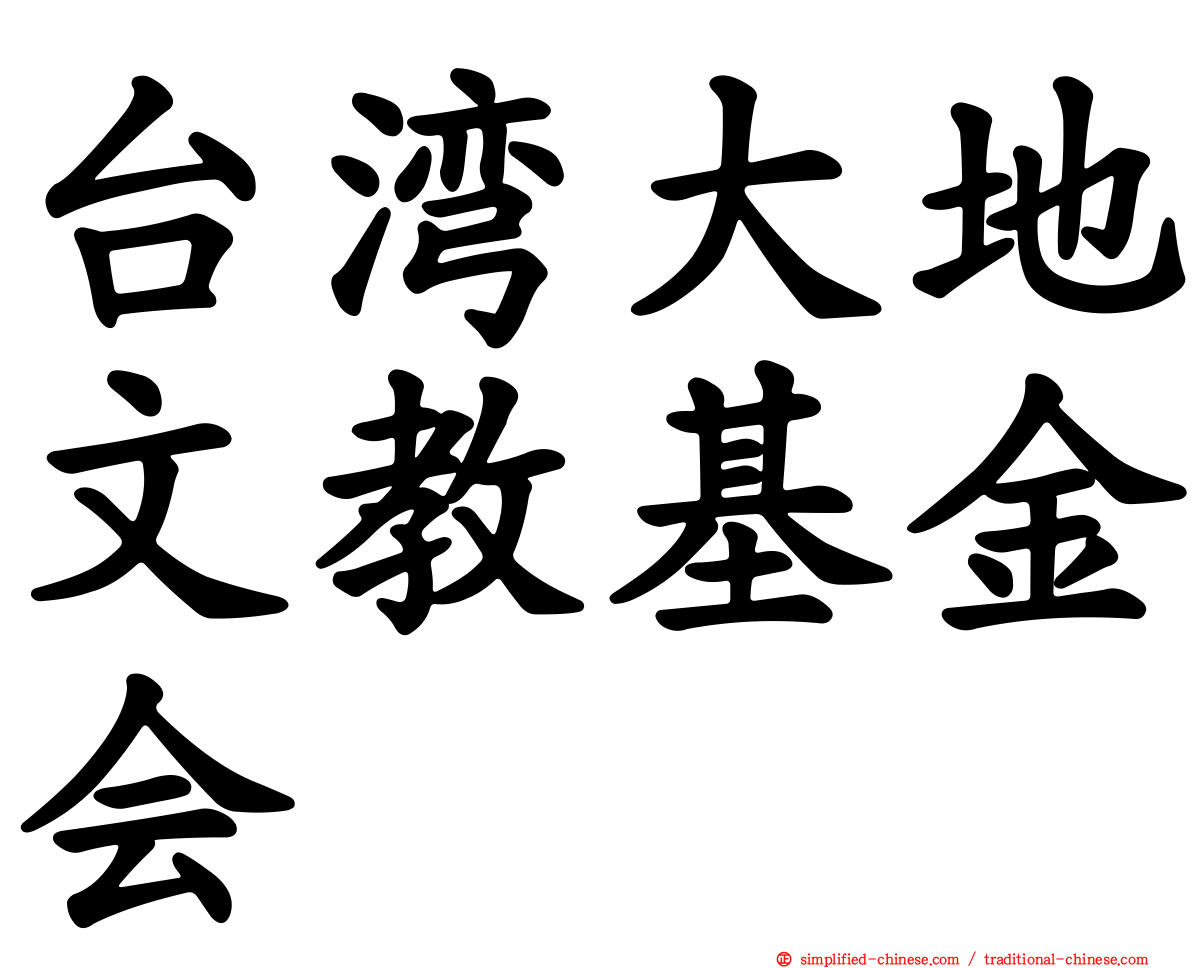台湾大地文教基金会
