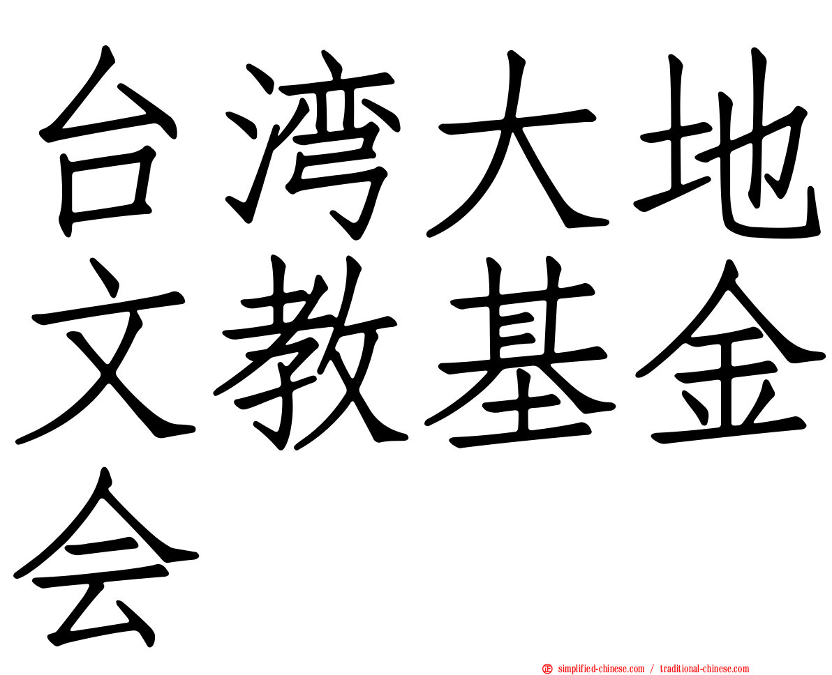 台湾大地文教基金会
